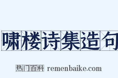 啸楼诗集造句是什么意思的图片